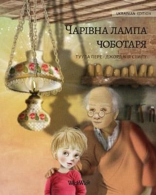 Picture of Волшебная лампа сапожника (Ukrainian edition of The Shoemaker's Splendid Lamp): Ukrainian Edition of "The Shoemaker's Splendid Lamp"
