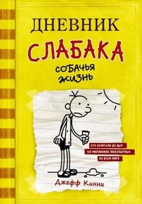 Picture of Dnevnik Slabaka (Diary of a Wimpy Kid): #4 Sobachja zhizn (Dog Days)