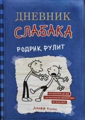 Picture of Dnevnik Slabaka (Diary of a Wimpy Kid): #2 Rodrik Rulit (Rodrick Rules)