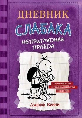 Picture of Dnevnik Slabaka (Diary of a Wimpy Kid): #5 Neprigliadnaya pravda (The Ugly Truth
