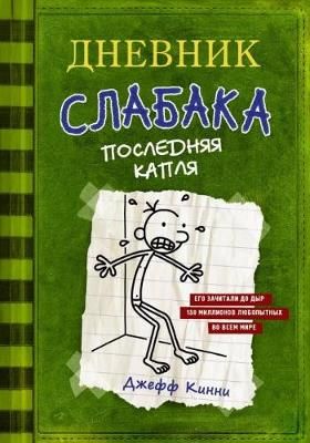 Picture of Dnevnik Slabaka (Diary of a Wimpy Kid): #3 Posledniaja Kaplia (The Last Straw)