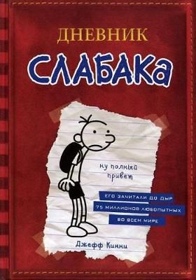 Picture of Dnevnik Slabaka (Diary of a Wimpy Kid): Dnevnik Slabaka / The Diary of a Wimpy K