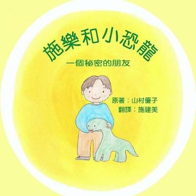 Picture of 施樂和小恐龍: 一個秘密的朋友 Solar and the Baby Dinosaur (Traditional Chinese)