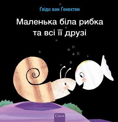 Picture of (Little White Fish Has Many Friends, Ukrainian)