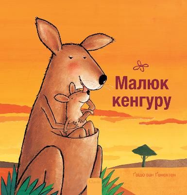 Picture of (Little Kangaroo, Ukrainian)