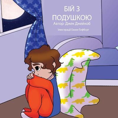 Picture of (Pillow Fight Night, Ukrainian language version)