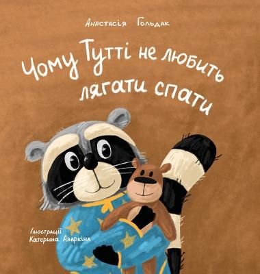 Picture of Why Tutti Doesn't Like to Go to Bed (Ukrainian Edition)