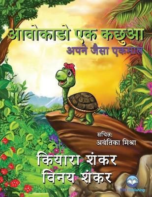 Picture of आवोकाडो एक कछुआ: अपने जैसा एकमात्र (Avocado the Turtle - Hindi Edition)