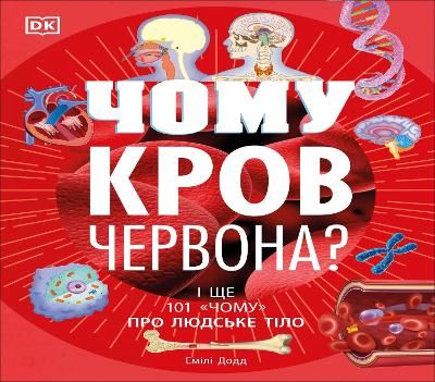 Picture of Why Is Blood Red? (Ukrainian Edition)