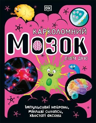 Picture of The Brain Book (Ukrainian Edition)