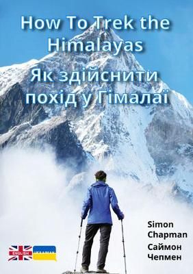 Picture of How to Trek the Himalayas: Ukrainian Translation