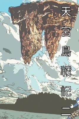 Picture of 天宮島戦記 二 日本語版 漫画: The Saga of Moon Palace Graphic Novel Comic Manga